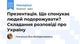 Презентація. Що спонукає людей подорожувати?  Складання розповіді про Україну