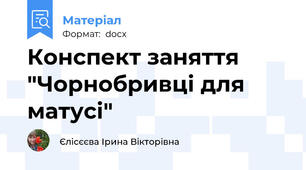 Конспект заняття "Чорнобривці для матусі"