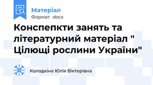 Конспепкти занять та літературний матеріал " Цілющі рослини України"