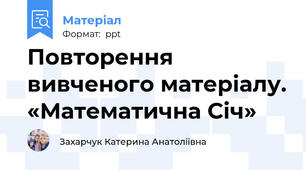 Повторення вивченого матеріалу. «Математична Січ»