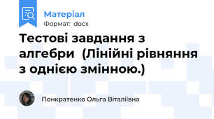 Тестові завдання з алгебри  (Лінійні рівняння з однією змінною.)