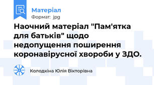 Наочний матеріал "Пам'ятка для батьків" щодо недопущення поширення коронавірусної хвороби у ЗДО.