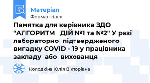Памятка для керівника ЗДО  "АЛГОРИТМ   ДІЙ №1 та №2" У разі  лабораторно  підтвердженого випадку СОVID - 19 у працівника  закладу  або  вихованця