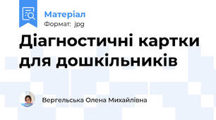 Діагностичні картки для дошкільників