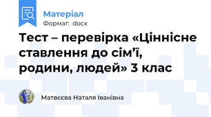 Тест – перевірка «Ціннісне ставлення до сім’ї, родини, людей» 3 клас