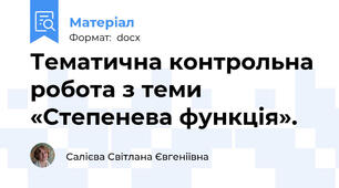 Тематична контрольна робота з теми «Степенева функція».