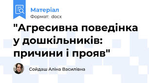 "Агресивна поведінка у дошкільників: причини і прояв"