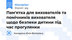 Пам'ятка для вихователів та помічників вихователя щодо безпеки дитини під час прогулянки