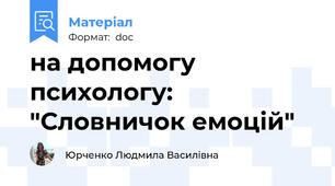 на допомогу психологу: "Словничок емоцій"