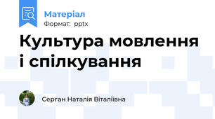 Культура мовлення і спілкування