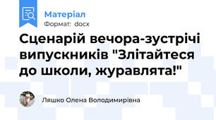 Сценарій вечора-зустрічі випускників "Злітайтеся до школи, журавлята!"