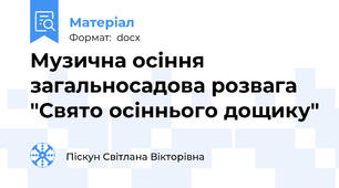 Музична осіння загальносадова розвага "Свято осіннього дощику"