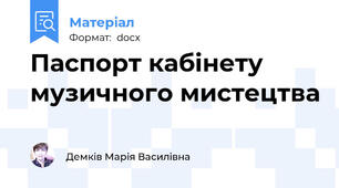 Паспорт кабінету музичного мистецтва