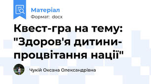 Квест-гра на тему: "Здоров'я дитини- процвітання нації"