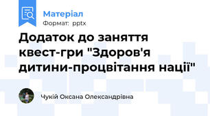 Додаток до заняття квест-гри "Здоров'я дитини-процвітання нації"