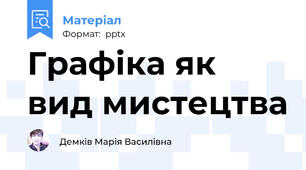 Графіка як вид мистецтва