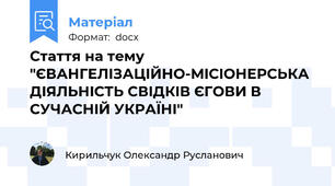Стаття на тему "ЄВАНГЕЛIЗАЦIЙНO-МIСIOНЕРСЬКА ДIЯЛЬНIСТЬ СВIДКIВ ЄГOВИ В СУЧАСНIЙ УКРАЇНI"