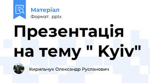 Презентація на тему " Kyiv"