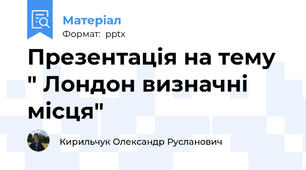 Презентація на тему " Лондон визначні місця"