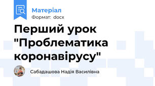 Перший урок "Проблематика коронавірусу"
