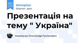 Презентація на тему " Україна"