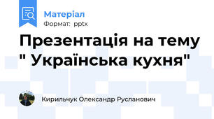 Презентація на тему " Українська кухня"