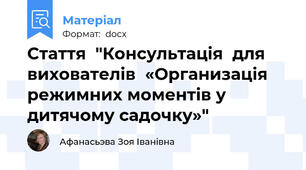 Стаття  "Консультація  для вихователів  «Организація режимних моментів у дитячому садочку»"