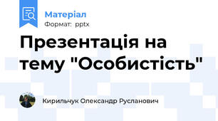 Презентація на тему "Особистість"