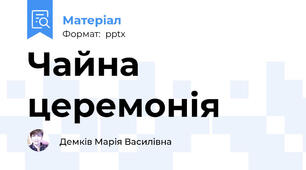 Чайна церемонія