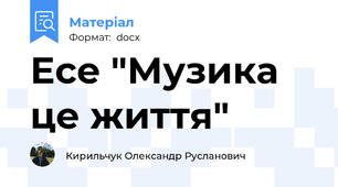 Есе "Музика це життя"