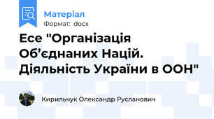 Есе "Організація Об’єднаних Націй. Діяльність України в ООН"