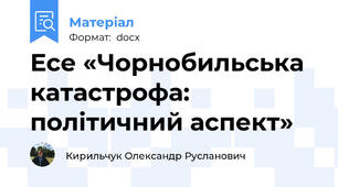 Есе «Чорнобильська катастрофа: політичний аспект»