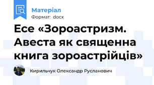 Есе «Зороастризм. Авеста як священна книга зороастрійців»