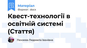 Квест-технології в освітній системі (Стаття)