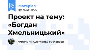 Проект на тему: «Богдан Хмельницький»