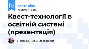 Квест-технології в освітній системі (презентація)