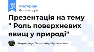 Презентація на тему " Роль поверхневих  явищ у природі"