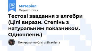 Тестові завдання з алгебри  (Цілі вирази. Степінь з натуральним показником. Одночлени.)