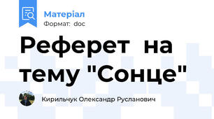 Реферет  на тему "Сонце"