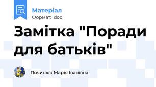 Замітка "Поради для батьків"
