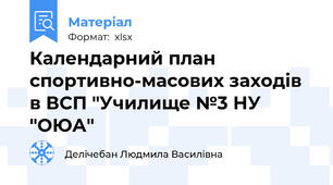 Календарний план спортивно-масових заходів в ВСП "Училище №3 НУ "ОЮА"