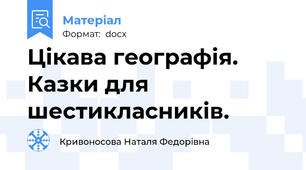 Цікава географія. Казки для шестикласників.