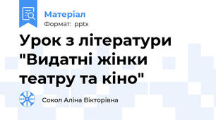 Урок з літератури "Видатні жінки театру та кіно"