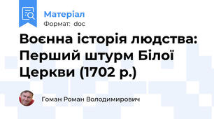 Воєнна історія людства: Перший штурм Білої Церкви (1702 р.)