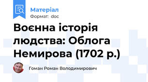 Воєнна історія людства: Облога Немирова (1702 р.)