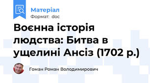 Воєнна історія людства: Битва в ущелині Ансіз (1702 р.)
