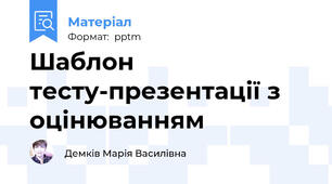 Шаблон тесту-презентації з оцінюванням