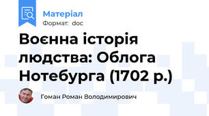 Воєнна історія людства: Облога Нотебурга (1702 р.)