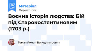 Воєнна історія людства: Бій під Старокостянтиновим (1703 р.)