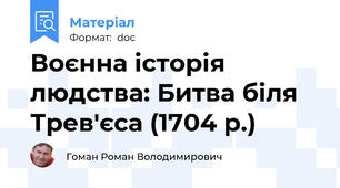 Воєнна історія людства: Битва біля Трев'єса (1704 р.)